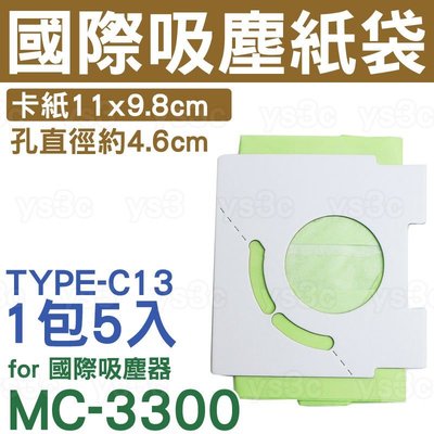 國際吸塵器集塵袋 MC-3300 (1包5入) 國際 吸塵器紙袋 TYPE-C13 MC-CG351 MC-CA681