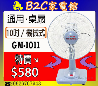 【特價↘↘＄５８０】《B2C家電館》【通用～10吋高級桌扇】GM-1011