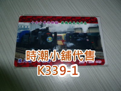 **代售鐵道商品**2017高捷一卡通 旅人遊 幸福驛  新春雙蒸機紀念卡 K339-1