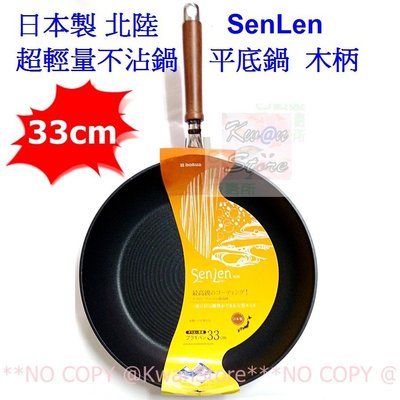 [33cm]日本製 北陸 SenLen 超輕量不沾鍋  平底鍋 木柄