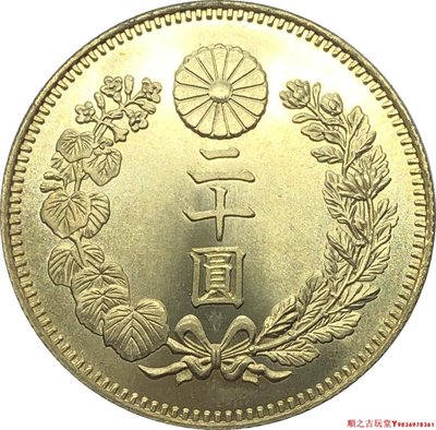 外國幣大日本明治四十四年二十圓黃銅原光金幣錢幣