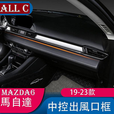 19-23款 Mazda6 馬自達 改裝中控空調出風口裝飾條 內飾配件
