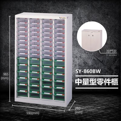 【台灣製造】大富 SY-860BW 中量型零件櫃 收納櫃 零件盒 置物櫃 分類盒 分類櫃 工具櫃 台灣製造