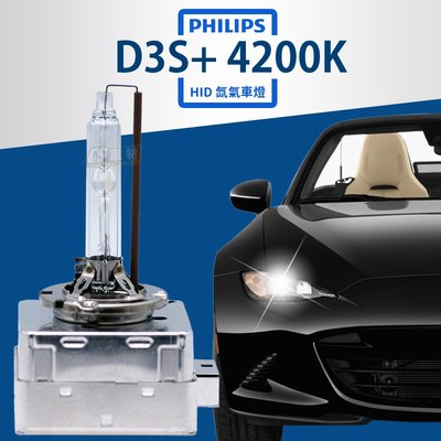 CS車材 - PHILIPS 飛利浦 D3S+ HID 4200k 氙氣燈泡 大燈 燈泡 壽命加長 平輸 保固一年