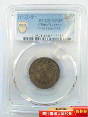 PCGS評級XF45，云南雙旗二角銀幣。 PCGS 大洋 銀幣【古幣之緣】108