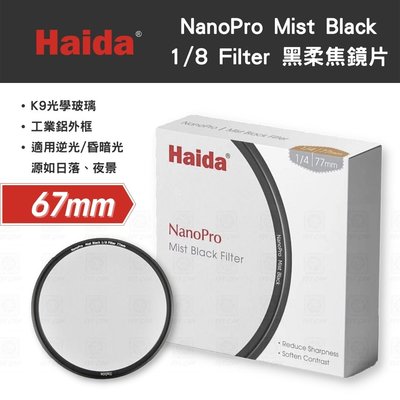 【eYe攝影】HAIDA 海大 NanoPro Mist Black 1/8 67mm 黑柔焦鏡片 濾鏡 美肌 底片