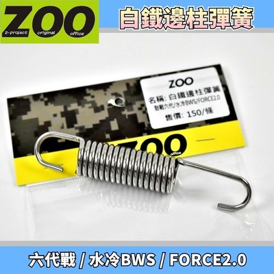 ZOO 白鐵 邊柱彈簧 邊柱 側住 彈簧 適用於 六代戰 水冷BWS FORCE2.0 勁戰六代 水冷B 七期