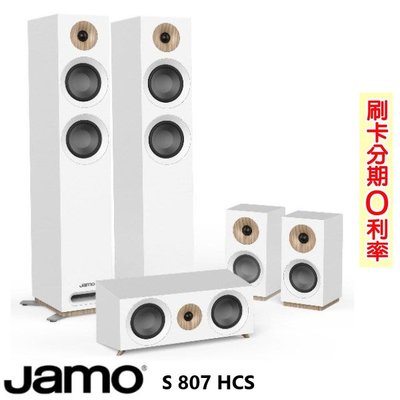 永悅音響 Jamo S807 HCS 家庭劇院組 (白色) 全新公司貨 歡迎+即時通詢問 免運