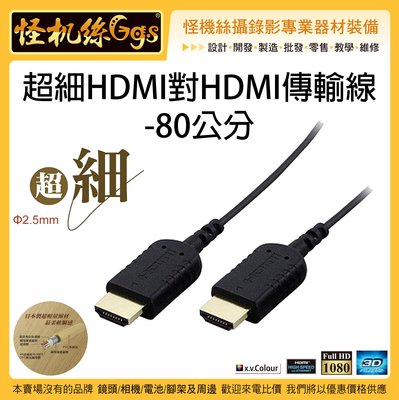 怪機絲 超細HDMI對HDMI傳輸線 80公分 轉接線 4K 軟線 影像 公對公 運動相機 相機 穩定器 螢幕