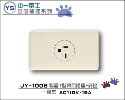 YS時尚居家生活館 中一T型冷氣插座JY-1008牙色聯蓋T型冷氣插座