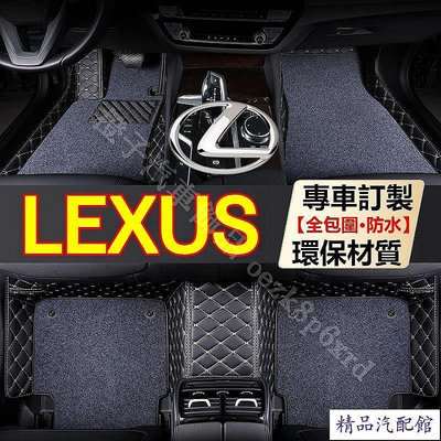 汽車腳踏墊 Lexus 訂製腳踏墊 ES250 IS UX NX200 GS RX350 CT200H LS 腳踏墊 汽車腳墊 車墊 防水 易清洗 汽車內飾