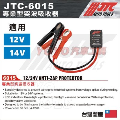 【YOYO汽車工具】JTC-6015 專業型突波吸收器 / 適用 12V 24V