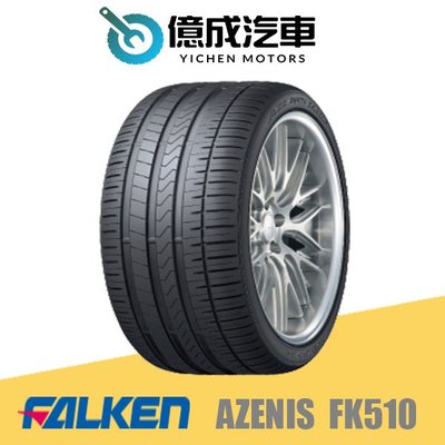 《大台北》億成汽車輪胎量販中心-FALKEN飛隼輪胎 FK510【255/45ZR20】