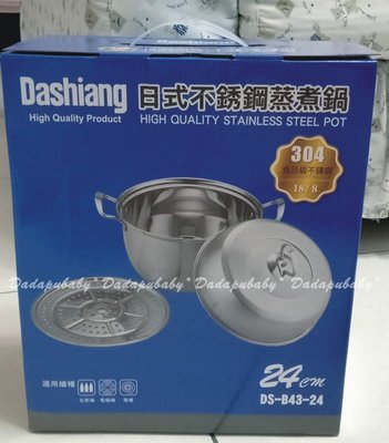 【達搭ㄅㄨˊ寶貝屋】Dashiang日式不銹鋼蒸煮鍋 24公分 不鏽鋼鍋 湯鍋 蒸鍋 燉鍋 DS-B4324