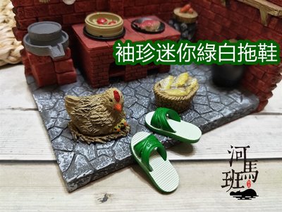 河馬班玩具-袖珍系列-懷舊迷你台灣-綠白拖鞋