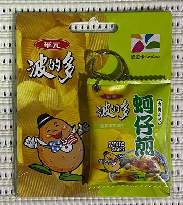 華元波的多蚵仔煎 洋芋片 造型悠遊卡