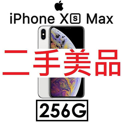 二手機出清】蘋果 Apple iPhone Xs Max 6.5吋（256G）4G LTE 手機 iXs Max_6370