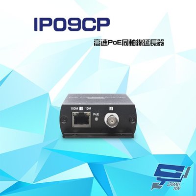 昌運監視器 IP09CP 高速PoE 同軸線延長器 距離可達1000米