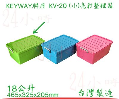 『楷霖』KEYWAY 聯府 綠色 (小)亮彩整理箱 KV-20 掀蓋收納箱 置物箱 工具箱