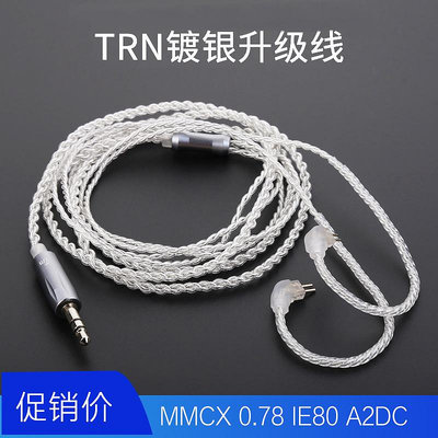 TRN耳機鍍銀升級線 MMCX  3.5mm平衡線0.75 0.78 2pin雙針插口