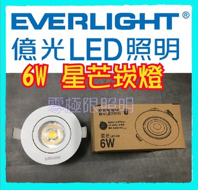 ✦附發票✦ 億光【6W 星芒崁燈】高品質 高光效LED崁燈 台灣CNS認證 開孔7.5公分【零極限照明