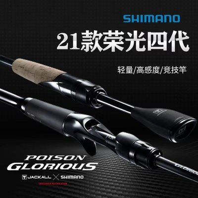 SHIMANO喜瑪諾新款榮光4代POISON GLORIOUS路亞竿日本榮四釣魚竿正品促銷