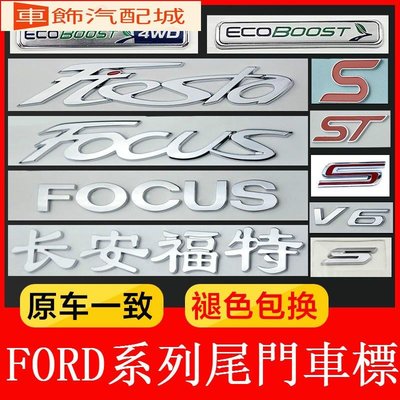 車飾汽配~Ford 福特 後標車標 字母 側標 排量標 FOCUS EDGE Mondeo FIESTA 嘉年華 SMAX 中網標