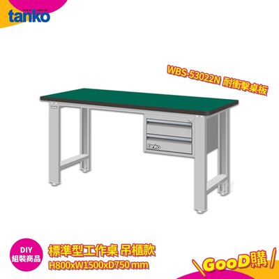 天鋼 標準型工作桌 吊櫃款 WBS-53022N 耐衝擊桌板 多用途桌 電腦桌 辦公桌 工業桌 實驗桌 書桌 工作桌