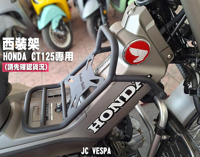 【JC VESPA】Honda CT125 Moto Skill 西裝架 (霧黑) 貨架/置物架/行李架/車身保桿/中船置物架