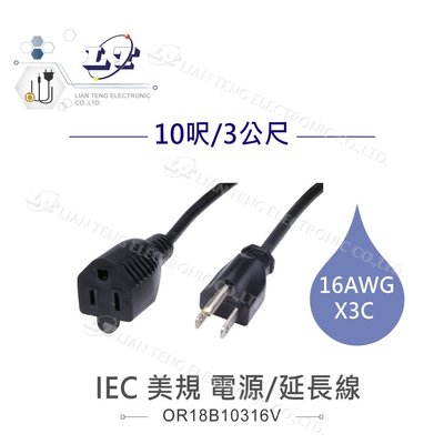 『聯騰．堃喬』IEC 3P 美規 電源 延長線 16AWG 10呎 / 3公尺 電源線 UL認證
