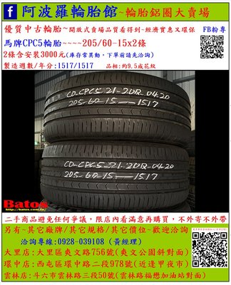中古/二手輪胎 205-60-15 馬牌輪胎 9.5成新 2017年製 有其它商品 歡迎洽詢