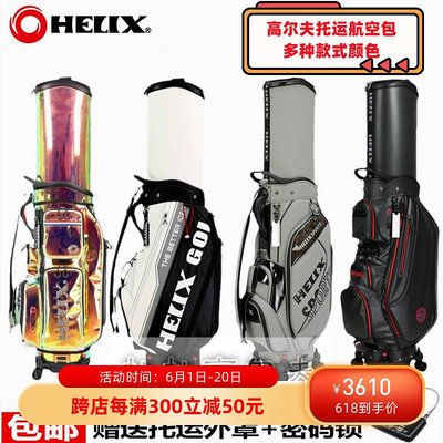 新款正品HELIX喜力克斯高爾夫球包男包golf伸縮硬殼航空托運包女