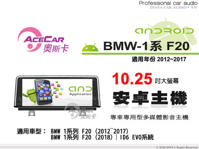 音仕達汽車音響 ACECAR 奧斯卡【BMW 1系列 F20】2012~2017年 10.25吋螢幕 安卓多媒體主機