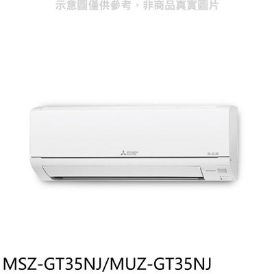 《可議價》三菱【MSZ-GT35NJ/MUZ-GT35NJ】變頻冷暖GT靜音大師分離式冷氣