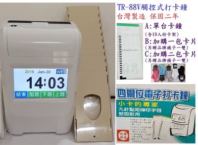 加購一包卡片智能打卡鐘液晶觸控，用欄位，台灣制造。 印字頭保固二年贈卡架。卡片同優美（會用智能手機就會操作）