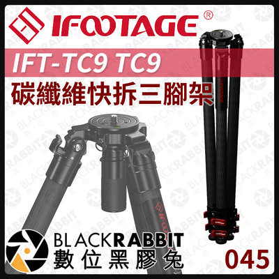 數位黑膠兔【 045 iFootage IFT-TC9 TC9 碳纖維 快拆 三腳架 】 腳架 三腳架 相機 攝影
