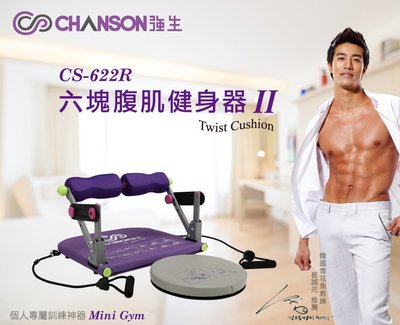 "爾東體育" CHANSON 強生 CS-622R 六塊腹肌健身器 Six II 健腹器 居家健身 (九合一運動部位)