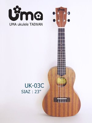 【現代樂器】最新UMA UK-03C ukulele 23吋 烏克麗麗 送調音器 厚袋 頸帶 簡易樂譜 彈片