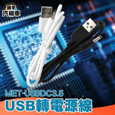 《頭手汽機車》USB轉DC3.5mm電源線 車用音響 音響 隨身碟 USBDC3.5 充電線 USB轉接線 3.5mm