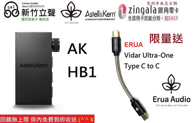 新竹立聲 | Astell&Kern AK HB1 耳機擴大機 DAC/AMP 台灣公司貨 限量送發燒線