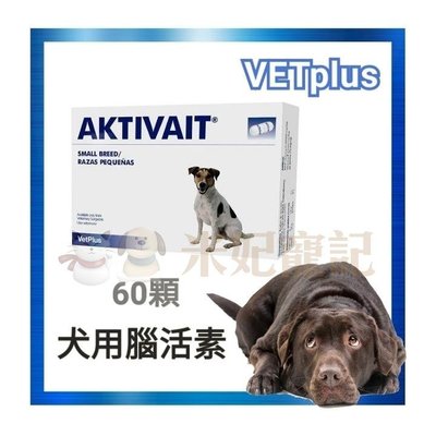 公司貨新包裝-英國Vet Plus 犬用 腦活素 幫助老年犬大腦功能維持 老年癡呆 失智 營養補給品