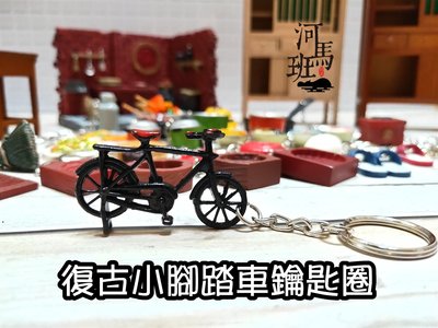河馬班玩具-袖珍系列-復古小腳踏車鑰匙圈/鐵線腳踏車