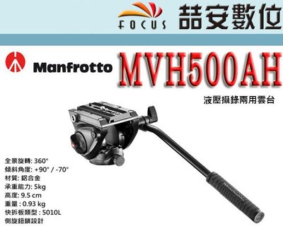 《喆安數位》 Manfrotto MVH500AH 油壓攝錄兩用雲台 載重5公斤 701HDV 改款 正成公司貨 #3