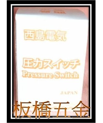 板橋五金 西島1/2HP壓力開關 傳統加壓機 ((新品))