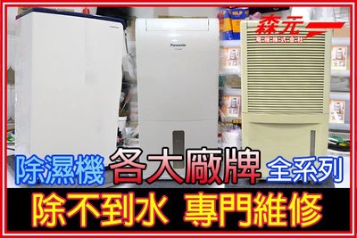 【森元電機】專門維修 各廠牌 全系列 除濕機 除不到水 維修 MITSUBISHI HITACHI Panasonic