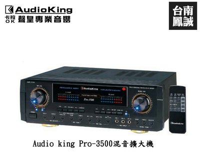 ~台南鳳誠音響~ Audio king Pro-3500混音擴大機~來電優惠價~