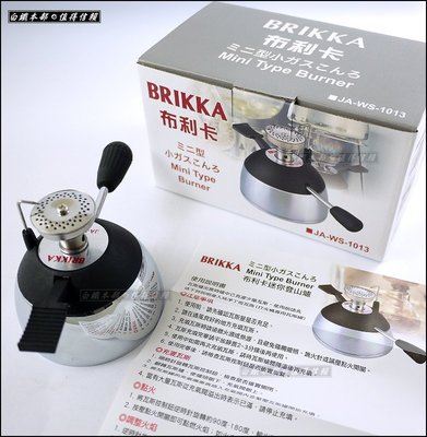 白鐵本部㊣布利卡『BRIKKA 小瓦斯爐/迷你登山爐 WS-1013』摩卡咖啡可攜登山填充式瓦斯爐具/台灣製迷你爐/小爐