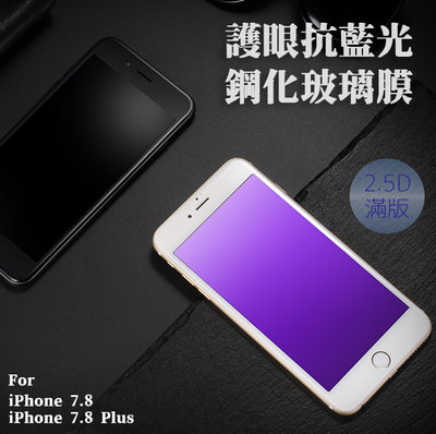 iPhone7 i8 Plus 護眼 抗藍光 2.5D 滿版 鋼化玻璃膜
