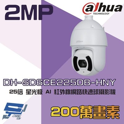 昌運監視器 大華 DH-SD6CE225DB-HNY 200萬 25倍 星光級 AI 紅外線網路快速球攝影機