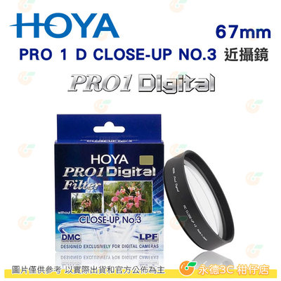 日本 HOYA PRO1 Digital CLOSE UP NO.3 67mm 近攝鏡片 微距近拍濾鏡 PRO 1D